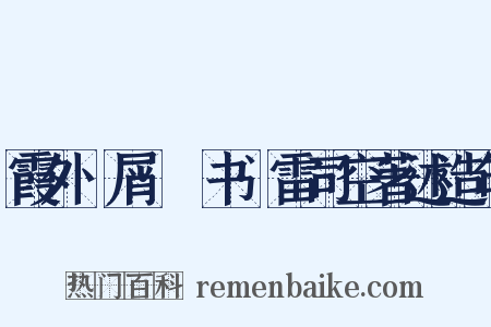 霞外攟屑·斠书·雷司空著述造句是什么意思的图片